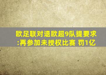 欧足联对退欧超9队提要求:再参加未授权比赛 罚1亿